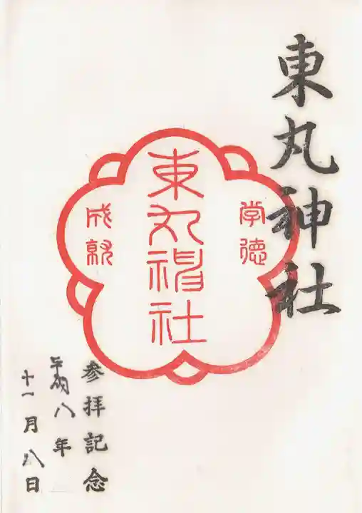 東丸神社の御朱印