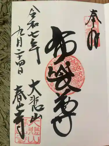 春山寺の御朱印
