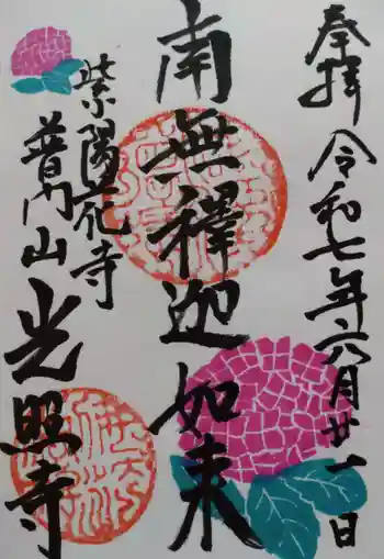 光照寺の御朱印 2025年06月