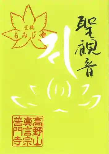 普門寺(切り絵御朱印発祥の寺)の御朱印