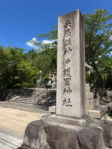 兵庫縣神戸護國神社(兵庫県)