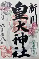 新川皇大神社の御朱印