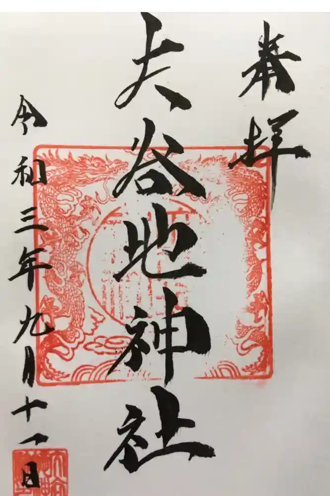 大谷地神社の御朱印