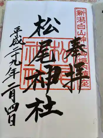 松尾神社の御朱印 2017年02月