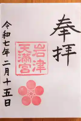 通常御朱印