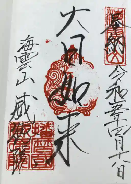 威徳院の御朱印