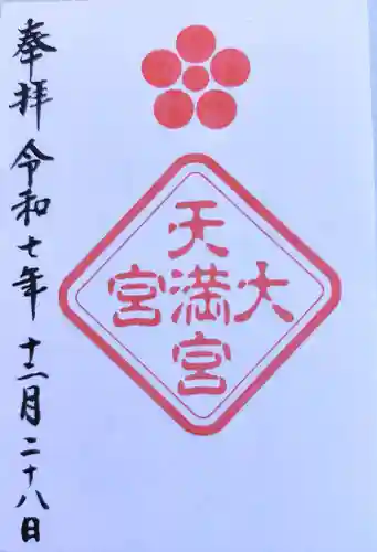 大宮八幡宮の御朱印