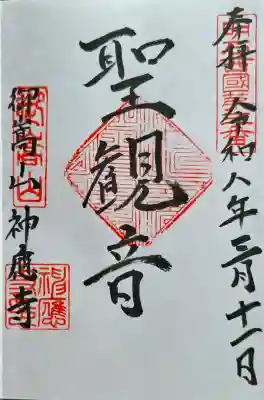 神応寺の{uncategorized: "未分類", other: "その他", undefined: "問題あり", building: "その他建物", grave: "お墓", sacred_gate: "鳥居", guardian: "狛犬", statue: "像", buddha: "仏像", history: "歴史", nature: "自然", garden: "庭園", animal: "動物", pagoda: "塔", temizu: "手水舎", mountain_gate: "山門・神門", sanctuary: "本殿・本堂", subordinate: "末社・摂社", art: "芸術", scenery: "景色", jizo: "地蔵", ema: "絵馬", goshuin: "御朱印", omikuji: "おみくじ", items: "授与品その他", amulet: "お守り", goshuincho: "御朱印帳", eats: "食事", festival: "お祭り", votive_dance: "神楽", shichigosan: "七五三参", wedding: "結婚式", experience: "体験その他", initially: "初詣", around: "周辺", anti_infection: "感染症対策"}