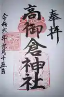 高御倉神社(亀山八幡宮境内社)の御朱印