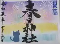 桑名宗社(春日神社)の御朱印