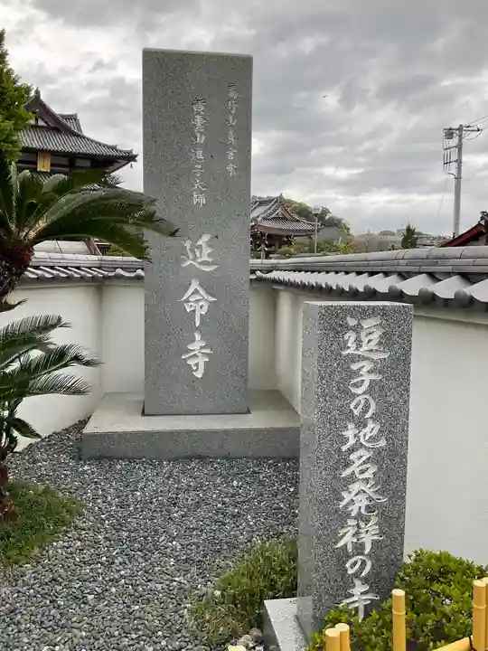 延命寺(逗子大師延命寺)のその他建物