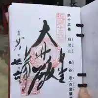 長谷寺(白岩観音)の御朱印