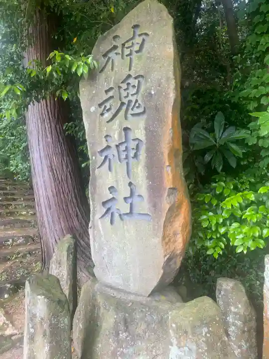 神魂神社の{uncategorized: "未分類", other: "その他", undefined: "問題あり", building: "その他建物", grave: "お墓", sacred_gate: "鳥居", guardian: "狛犬", statue: "像", buddha: "仏像", history: "歴史", nature: "自然", garden: "庭園", animal: "動物", pagoda: "塔", temizu: "手水舎", mountain_gate: "山門・神門", sanctuary: "本殿・本堂", subordinate: "末社・摂社", art: "芸術", scenery: "景色", jizo: "地蔵", ema: "絵馬", goshuin: "御朱印", omikuji: "おみくじ", items: "授与品その他", amulet: "お守り", goshuincho: "御朱印帳", eats: "食事", festival: "お祭り", votive_dance: "神楽", shichigosan: "七五三参", wedding: "結婚式", experience: "体験その他", initially: "初詣", around: "周辺", anti_infection: "感染症対策"}