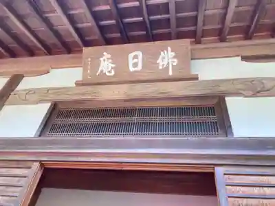 佛日庵(神奈川県)