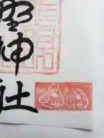 熊野神社(東京都)