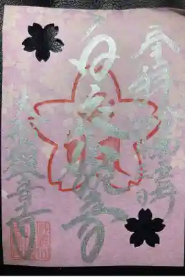 大船観音寺