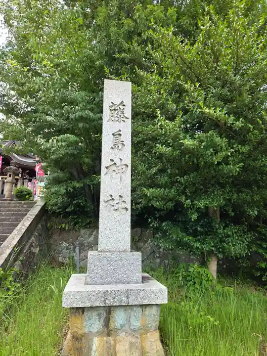 藤島神社(贈正一位新田義貞公之大宮)(福井県)