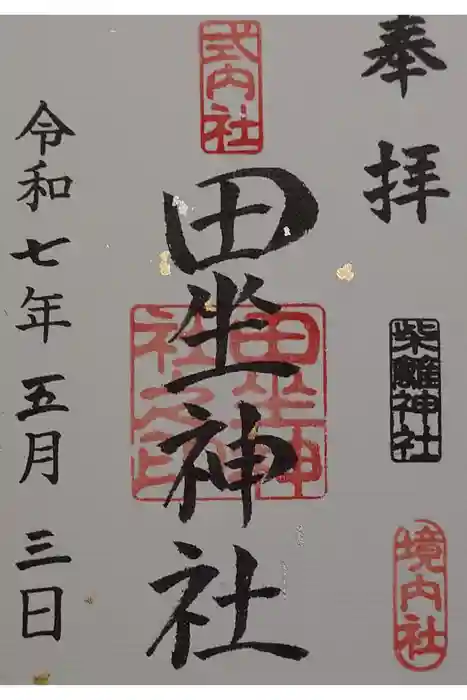 柴籬神社の御朱印