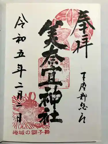 美奈宜神社の御朱印
