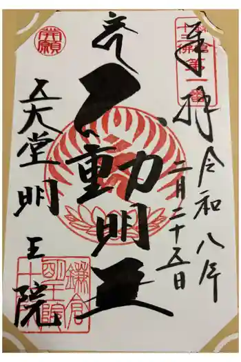 明王院の御朱印 2026年02月