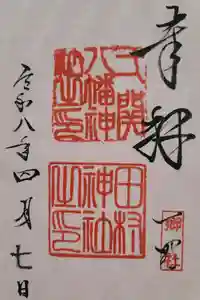 八幡神社の御朱印