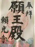頼光寺の御朱印