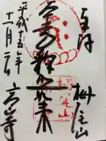 高山寺の御朱印