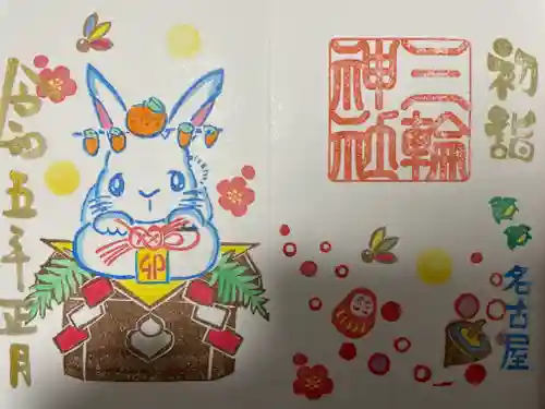 三輪神社の御朱印