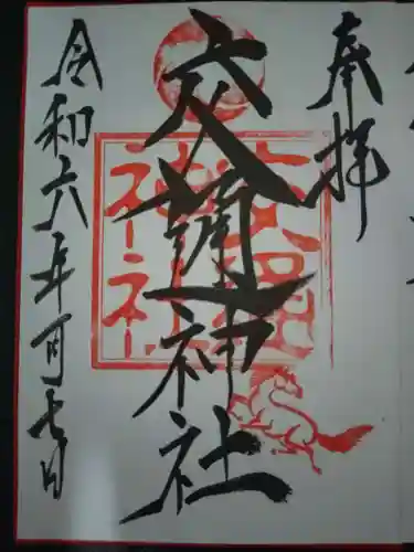 鹿嶋神社の御朱印