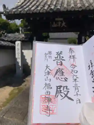 福田寺(兵庫県)