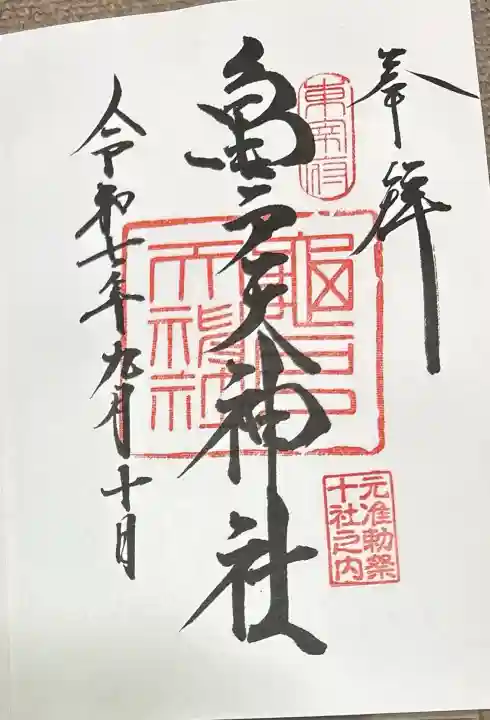 亀戸天神社の御朱印