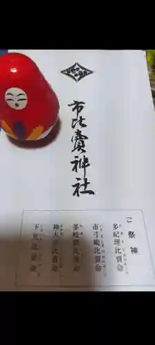 市比賣神社(京都府)