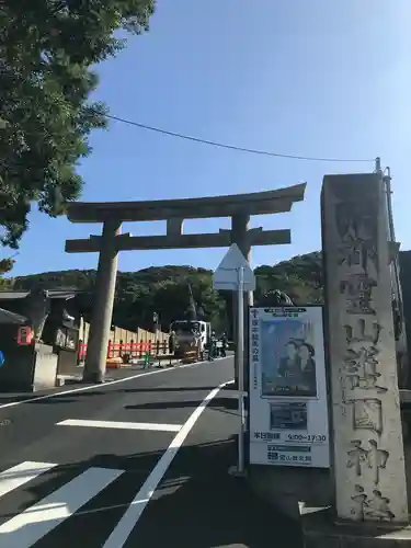 京都霊山護國神社の鳥居