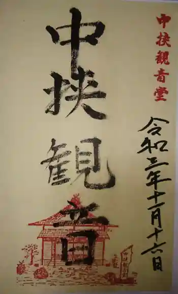 中挟慈心寺観音堂の御朱印 2021年11月