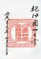 日前神宮・國懸神宮の御朱印