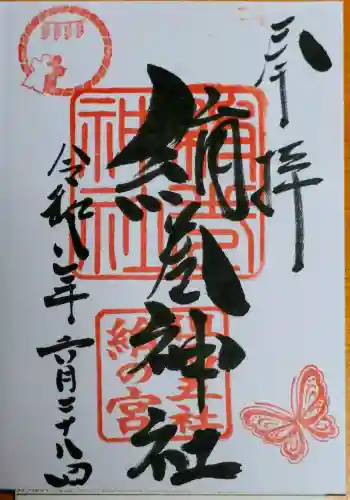 絹巻神社の御朱印 2026年06月