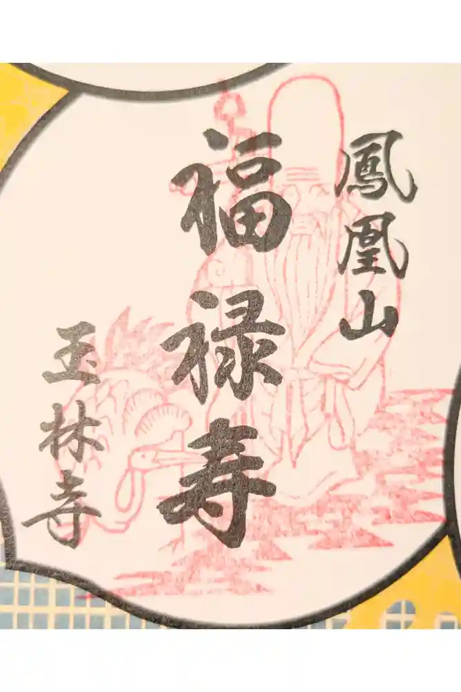 玉林寺の御朱印