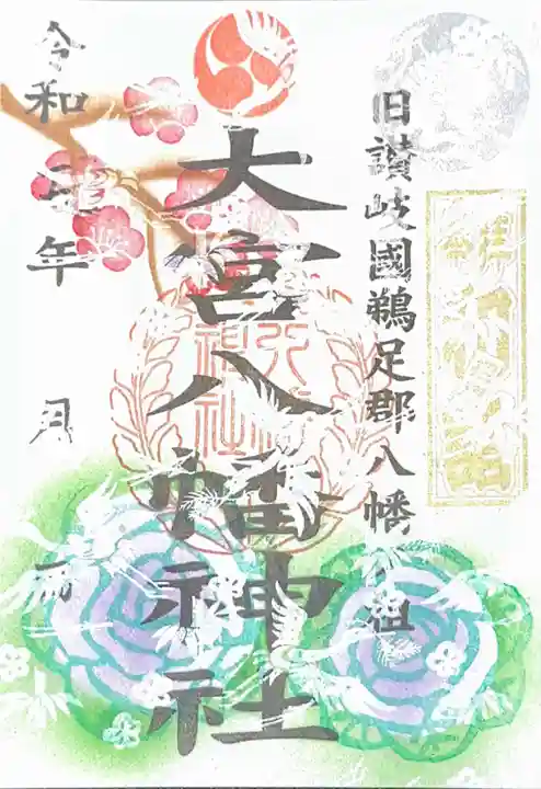 大宮八幡神社の御朱印