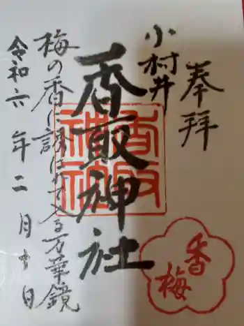 小村井 香取神社の御朱印 2024年02月