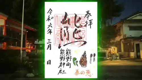 くまくま神社(導きの社 熊野町熊野神社)の御朱印