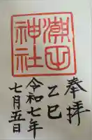 潮田神社(神奈川県)