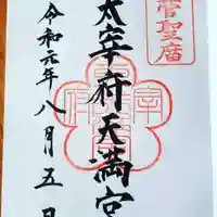太宰府天満宮の御朱印