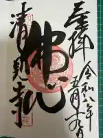清見寺の御朱印