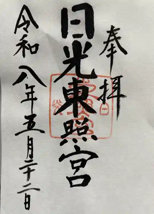日光東照宮の御朱印