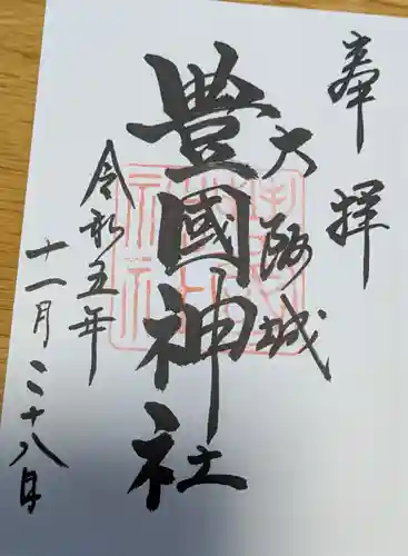 豊國神社の御朱印