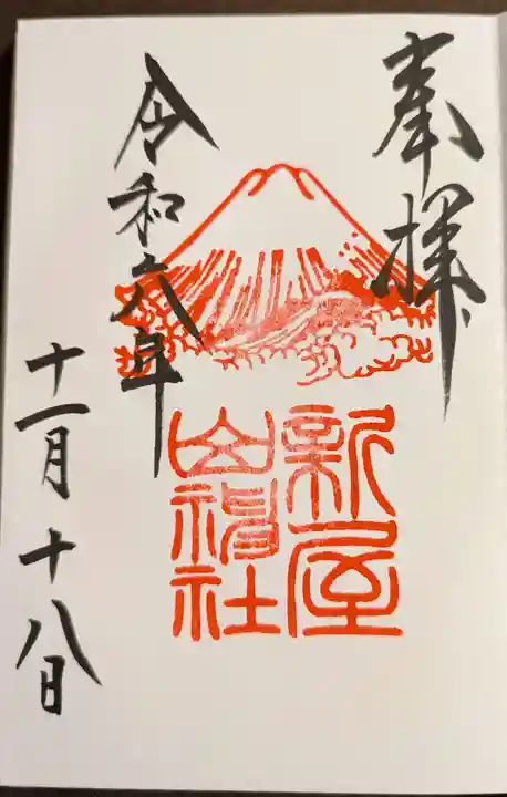 新屋山神社(山梨県)