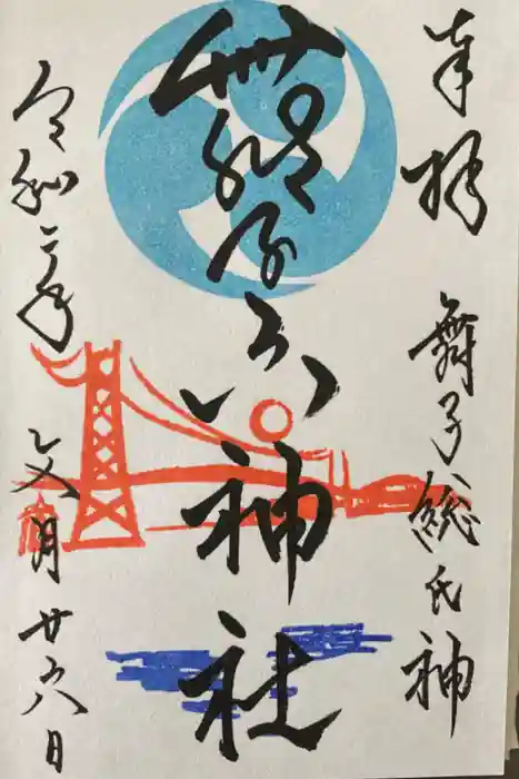 舞子六神社／まいこむの宮の御朱印