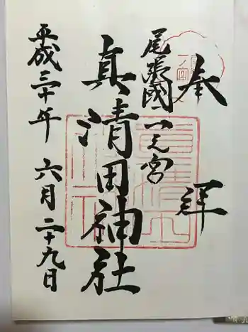 真清田神社の御朱印 2018年06月