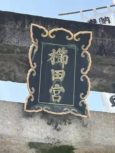 櫛田神社の鳥居