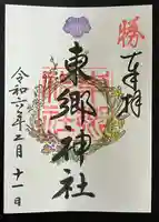 東郷神社(東京都)